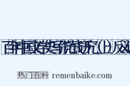 百年中国文学史写作范式研究（上）反义词是什么意思的图片